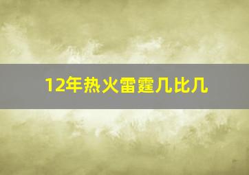 12年热火雷霆几比几