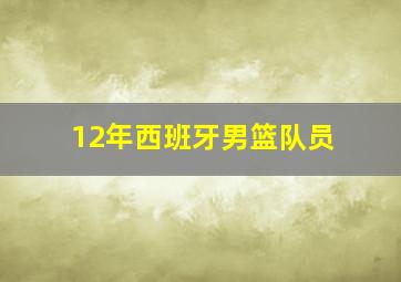 12年西班牙男篮队员