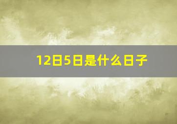 12日5日是什么日子