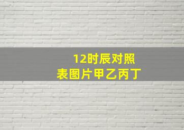 12时辰对照表图片甲乙丙丁