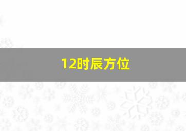 12时辰方位