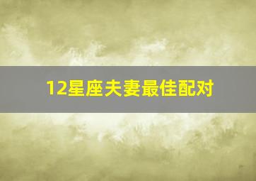 12星座夫妻最佳配对