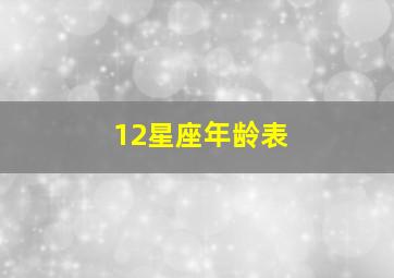 12星座年龄表