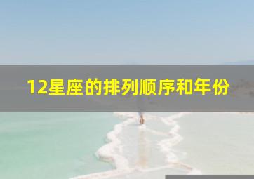 12星座的排列顺序和年份