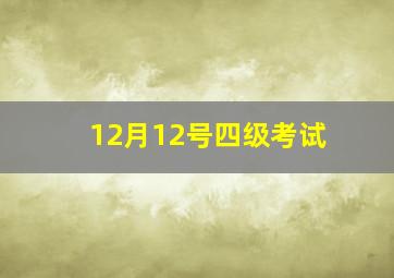 12月12号四级考试