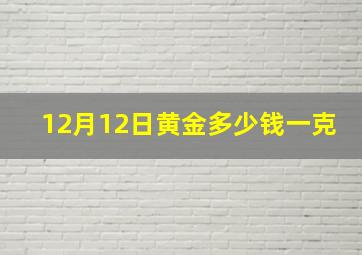 12月12日黄金多少钱一克