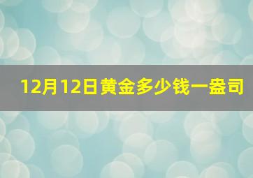 12月12日黄金多少钱一盎司