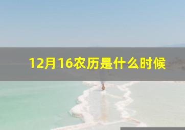 12月16农历是什么时候