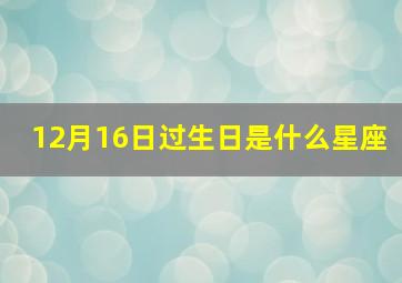 12月16日过生日是什么星座