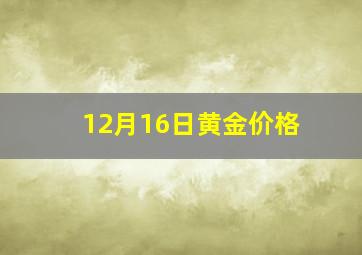 12月16日黄金价格