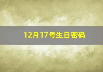 12月17号生日密码