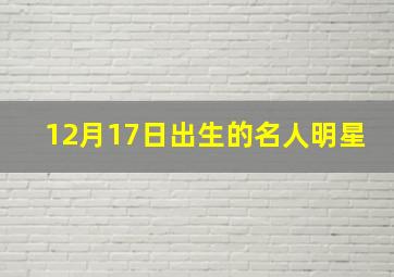 12月17日出生的名人明星