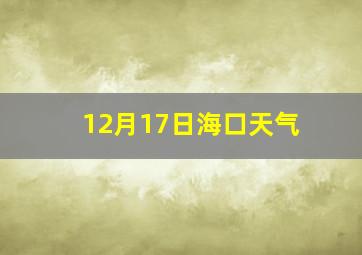 12月17日海口天气