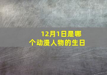 12月1日是哪个动漫人物的生日