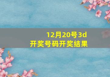 12月20号3d开奖号码开奖结果