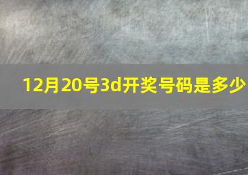 12月20号3d开奖号码是多少