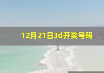 12月21日3d开奖号码