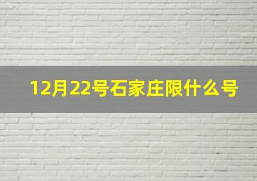 12月22号石家庄限什么号