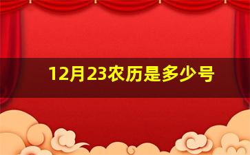 12月23农历是多少号