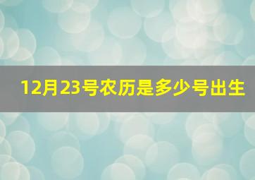 12月23号农历是多少号出生