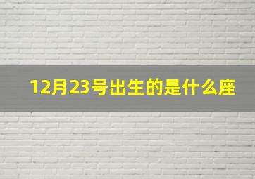 12月23号出生的是什么座