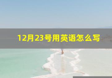 12月23号用英语怎么写