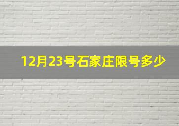 12月23号石家庄限号多少