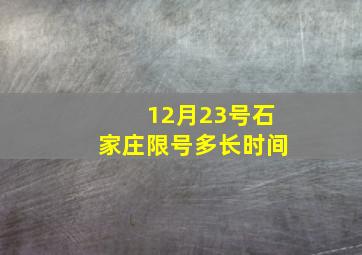 12月23号石家庄限号多长时间