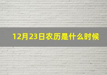 12月23日农历是什么时候