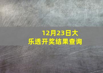 12月23日大乐透开奖结果查询