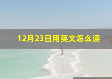 12月23日用英文怎么读