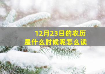 12月23日的农历是什么时候呢怎么读