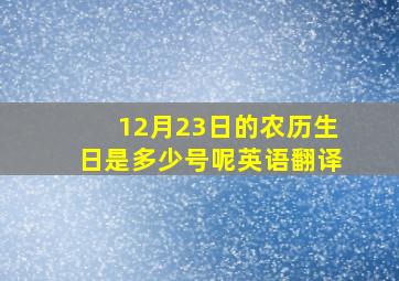 12月23日的农历生日是多少号呢英语翻译