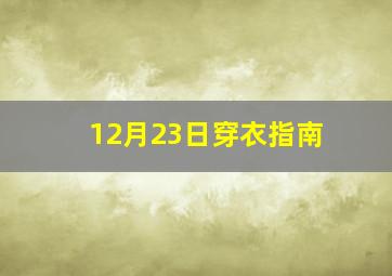 12月23日穿衣指南