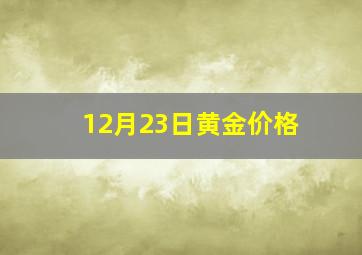 12月23日黄金价格