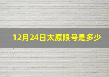 12月24日太原限号是多少