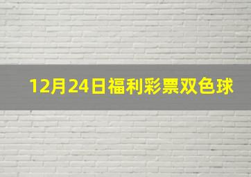 12月24日福利彩票双色球