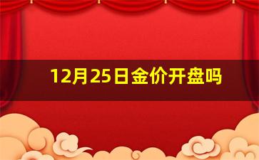 12月25日金价开盘吗