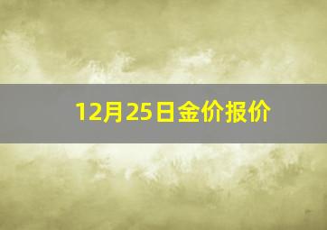 12月25日金价报价