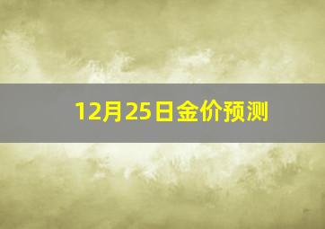 12月25日金价预测