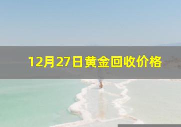 12月27日黄金回收价格