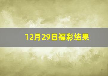 12月29日福彩结果