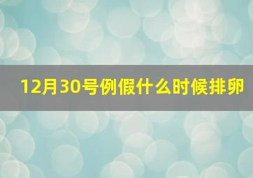 12月30号例假什么时候排卵