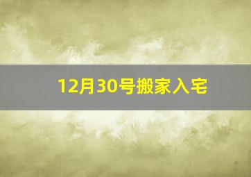 12月30号搬家入宅