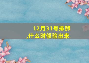 12月31号排卵,什么时候验出来