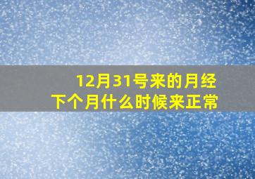 12月31号来的月经下个月什么时候来正常