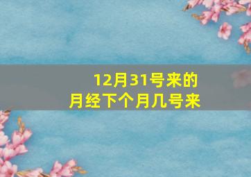 12月31号来的月经下个月几号来