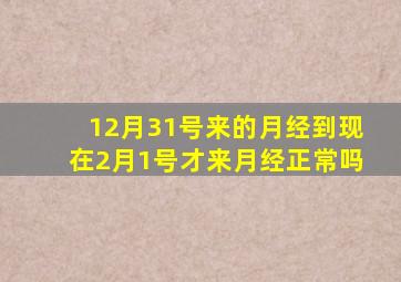 12月31号来的月经到现在2月1号才来月经正常吗