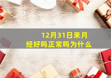 12月31日来月经好吗正常吗为什么