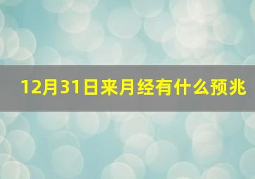 12月31日来月经有什么预兆